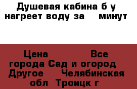 Душевая кабина б/у нагреет воду за 30 минут! › Цена ­ 16 000 - Все города Сад и огород » Другое   . Челябинская обл.,Троицк г.